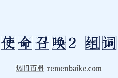 使命召唤2组词是什么意思的图片